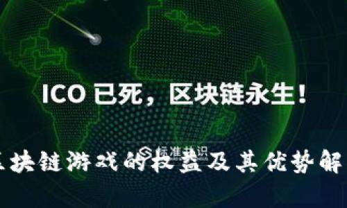 区块链游戏的权益及其优势解析