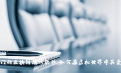 最热门的区块链游戏软件：如何在虚拟世界中买