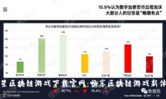 三星区块链游戏下载官网：畅享区块链游戏新体
