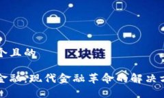 思考一个且的区块链金融：现代金融革命的解决