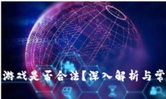 区块链捕鱼游戏是否合法？深入解析与常见问题