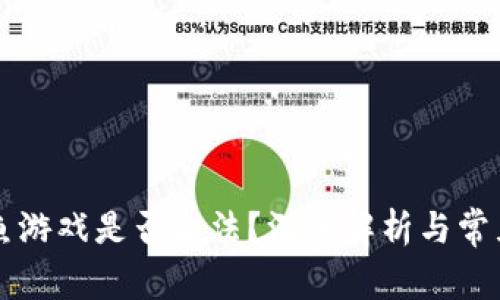 区块链捕鱼游戏是否合法？深入解析与常见问题解答