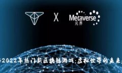 揭秘2022年热门新区块链游戏：虚拟世界的未来趋