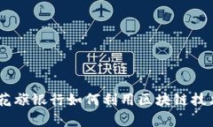 金融科技创新：花旗银行如何利用区块链技术提