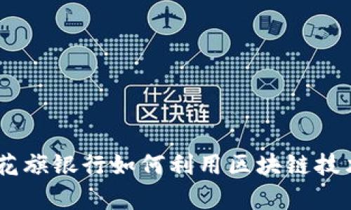金融科技创新：花旗银行如何利用区块链技术提升服务效率