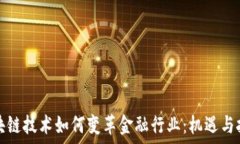  区块链技术如何变革金融行业：机遇与挑战