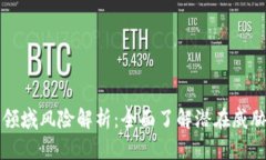 区块链金融领域风险解析：全面了解潜在威胁及