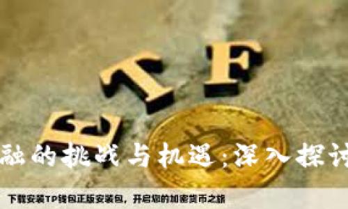 区块链金融的挑战与机遇：深入探讨其复杂性