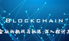 区块链金融的挑战与机遇：深入探讨其复杂性