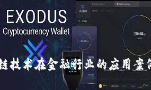 区块链技术在金融行业的应用案例分析