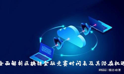 全面解析区块链金融竞赛时间表及其潜在机遇