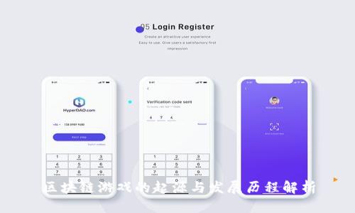 区块链游戏的起源与发展历程解析