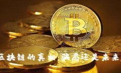 金融区块链的真相：骗局还是未来趋势？