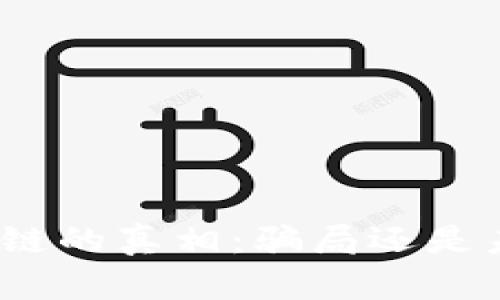 金融区块链的真相：骗局还是未来趋势？