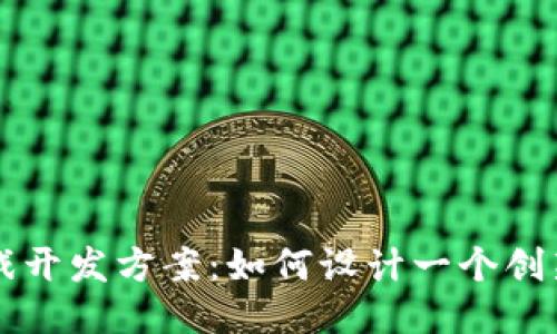 区块链分红游戏开发方案：如何设计一个创新而盈利的游戏