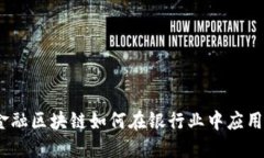 金融区块链如何在银行业中应用？