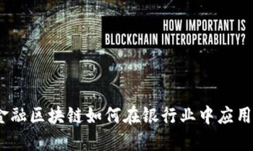 金融区块链如何在银行业中应用？