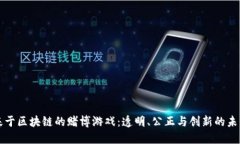 基于区块链的赌博游戏：透明、公正与创新的未