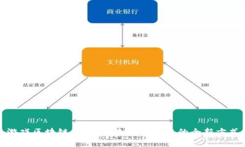 游戏区块链：构建未来游戏生态的全新方式