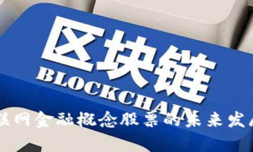 区块链互联网金融概念股票的未来发展趋势分析