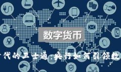 金融区块链时代的卫士通：央行如何引领数字货