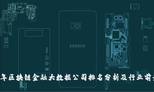 2023年区块链金融大数据公司排名分析及行业前景展望