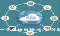 揭秘中国第一个区块链游戏：如何颠覆传统玩法