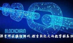 无限星辉区块链游戏：探索新纪元的数字娱乐体