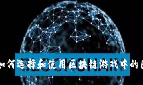 ### 如何选择和使用区块链游戏中的图片素材