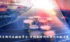 快手游戏区块链平台：开创新时代的游戏体验与