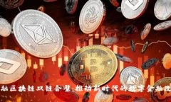 金融区块链双链合璧：推动新时代的数字金融改
