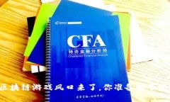 区块链游戏风口来了，你准备好了吗？