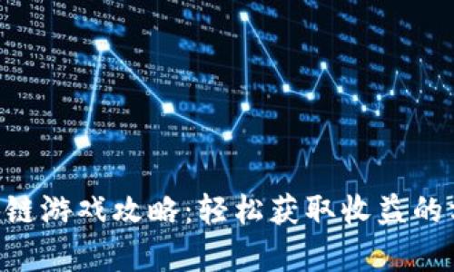 《Migo区块链游戏攻略：轻松获取收益的方法与技巧