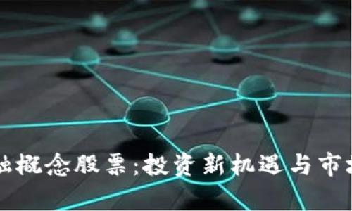 区块链金融概念股票：投资新机遇与市场前景分析