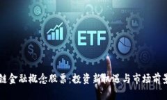 区块链金融概念股票：投资新机遇与市场前景分