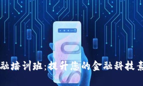 山东区块链金融培训班：提升您的金融科技素养与专业能力