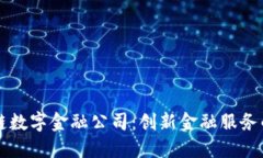 区块链数字金融公司：创新金融服务的未来