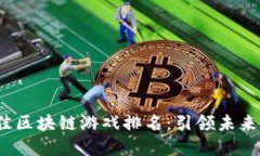 2023年最佳区块链游戏排名：引领未来的虚拟世界