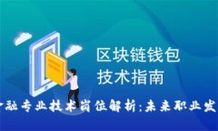 区块链金融专业技术岗位解析：未来职业发展的