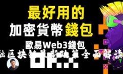2023年金融区块链最新政策全面解读与影响分析