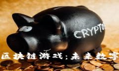探索星河曙光区块链游戏：未来数字娱乐的新世