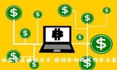 南京金融监管区块链项目：推动金融科技创新与