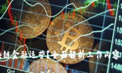 什么是区块链金融运营？全面解析工作内容与市