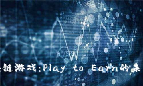 探索区块链游戏：Play to Earn的未来与挑战