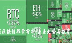 游久游戏区块链股价分析：未来走势与投资价值