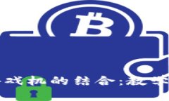 区块链技术与游戏机的结合：教学大纲与深入探