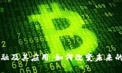 区块链金融及其应用：如何改变未来的金融行业