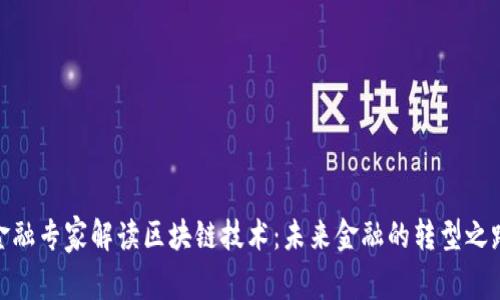 金融专家解读区块链技术：未来金融的转型之路