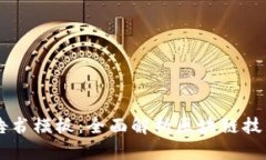区块链金融发展报告书模板：全面解析区块链技