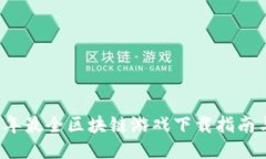 2023年最全区块链游戏下载指南与推荐